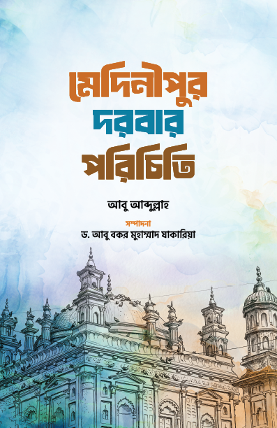মেদিনীপুর দরবার পরিচিতি
